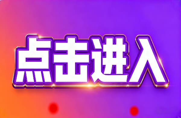 ?點擊進入_①點擊進入_?點擊進入